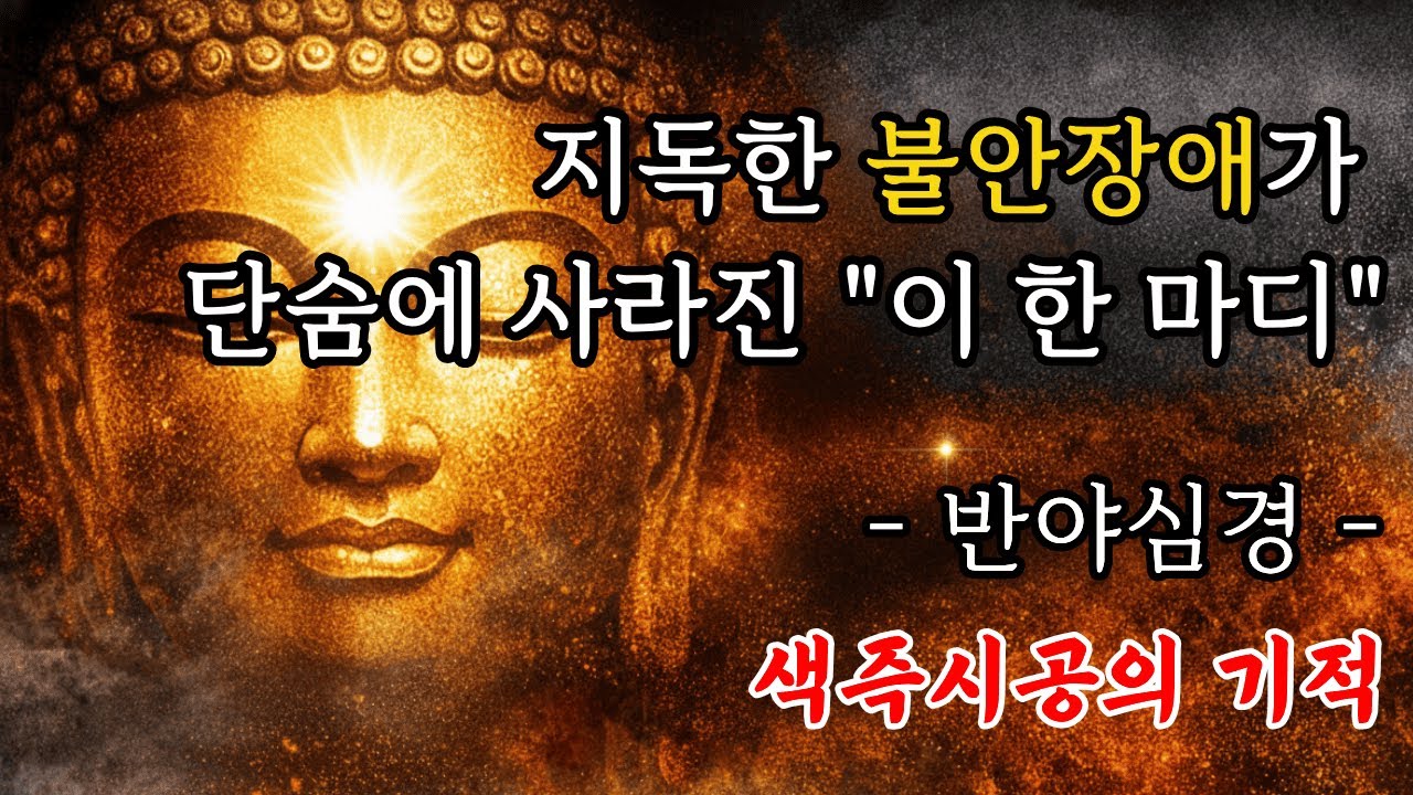지독한 불안장애가 '이 한 마디'에 단숨에 사라졌습니다 | 불안장애 | 부처님 말씀 | 반야심경 #부처님 #불교명언 #자기수행 #마음공부 #업장소멸