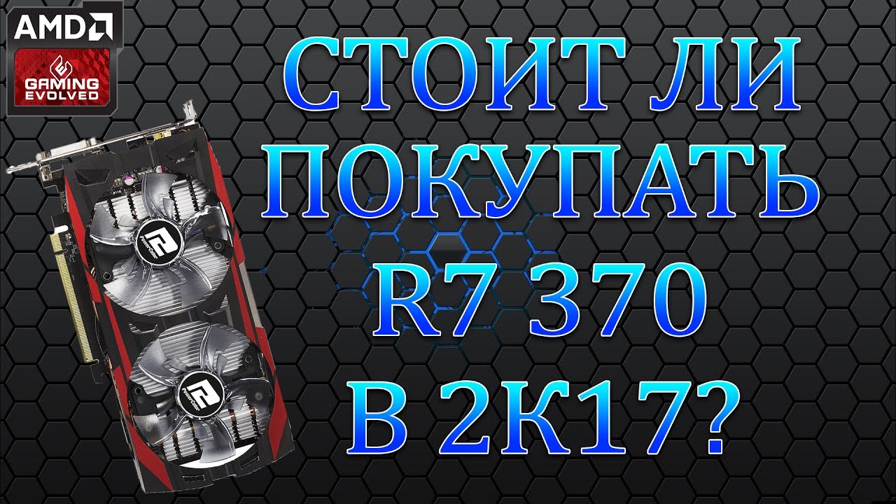 Стоит ли покупать R7 370 4gb(R7 270, HD 7850) в 2K17?