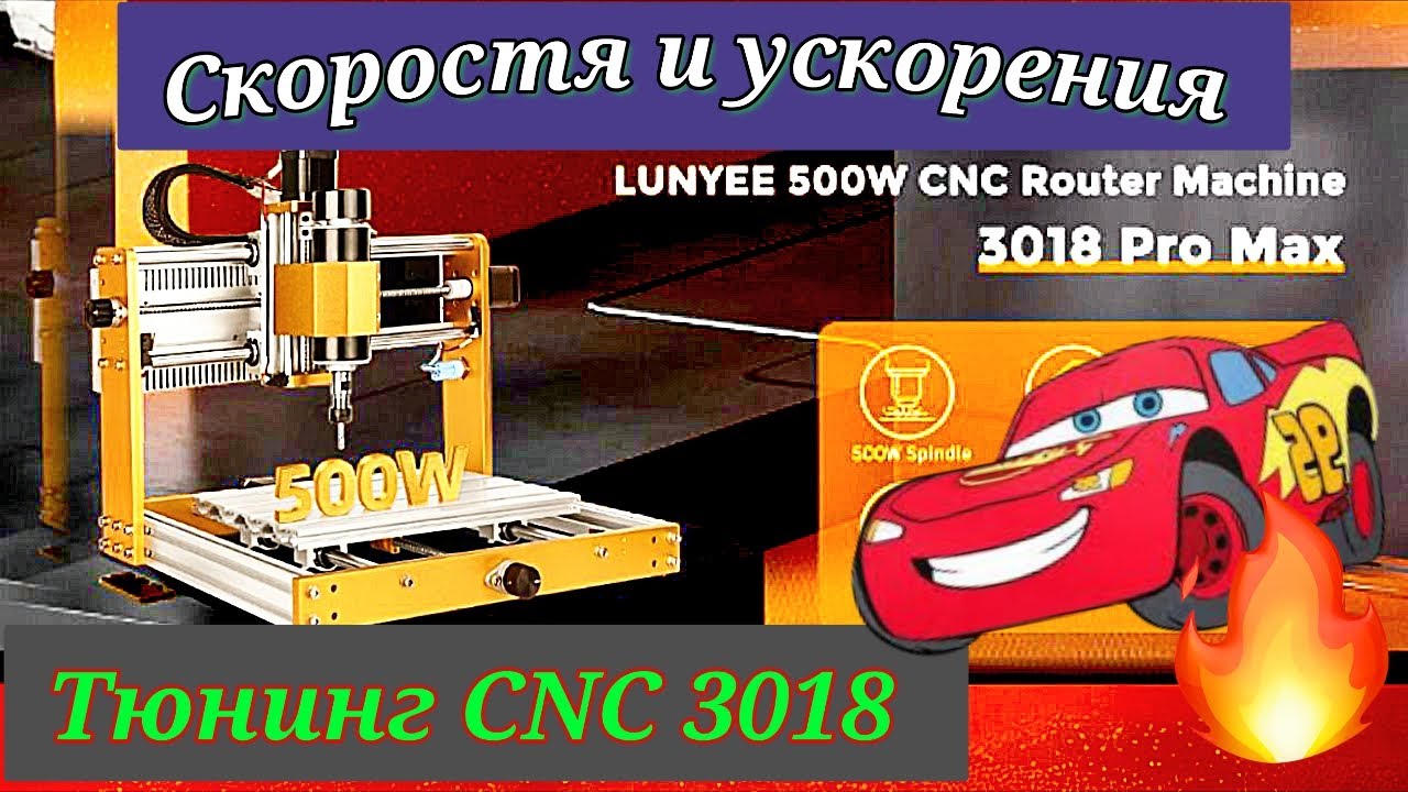 Тюнинг CNC 3018 PROMAX. Настройка скоростей и ускорений 