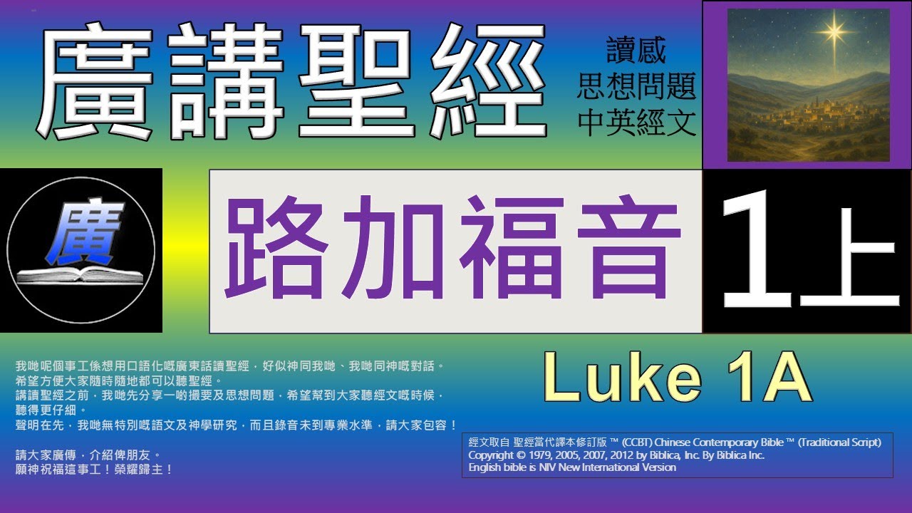 新約 路加福音 第一章上  廣講聖經-廣東話聖經分享 - Cantonese Bible New Testament 