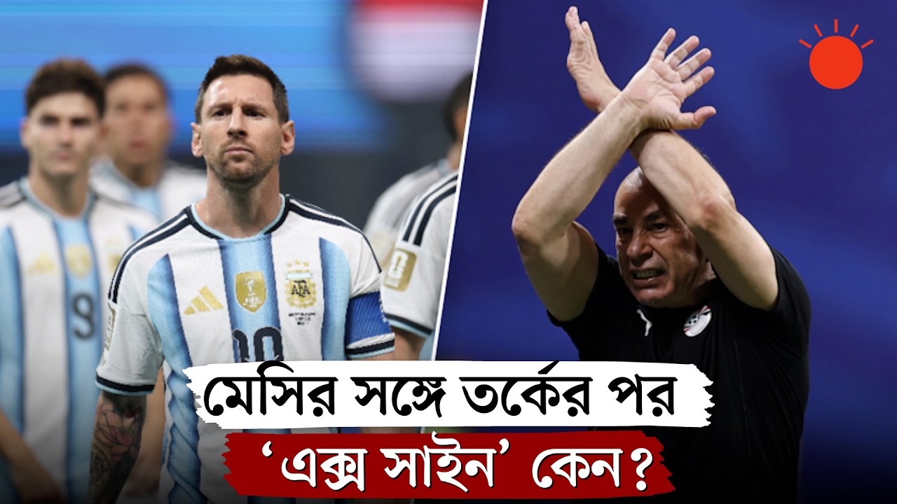 মেসির সঙ্গে বাগ্&zwnj;বিতণ্ডা: এক্স সাইন দেখান মিসরের কোচ, এর মানে কী? | Hossam Hassan&rsquo;s &lsquo;X&rsquo; Gesture