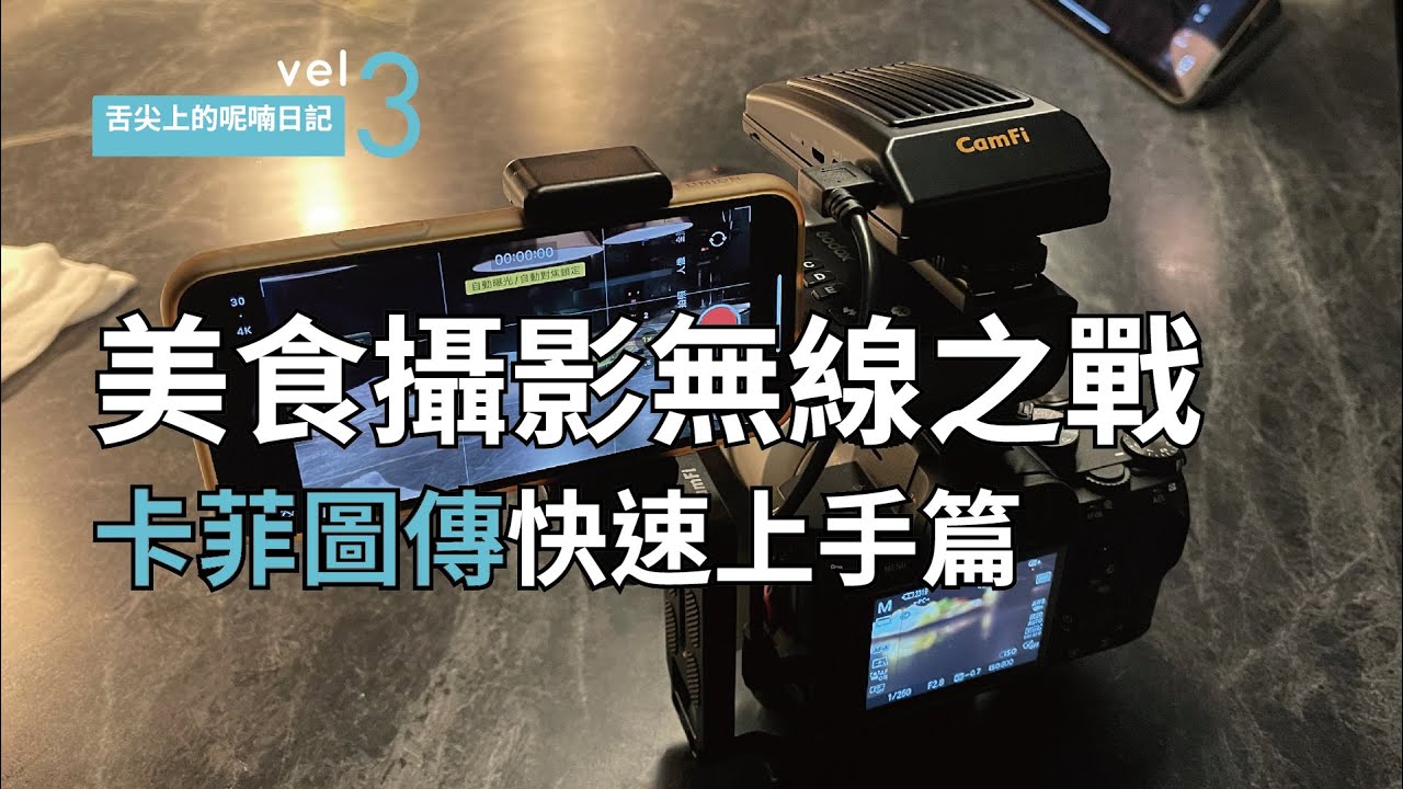 【舌尖玩物】美食攝影無線之戰Camfi卡菲快速上手 #舌尖上的攝影師 Vol.3