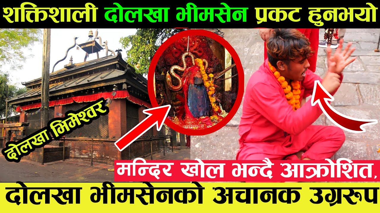 शक्तिशाली दोलखा भीमसेन प्रकट हुनभयो, दोलखा भीमसेनमा पसिना आए के हुन्छ dolakha bhimsen temple