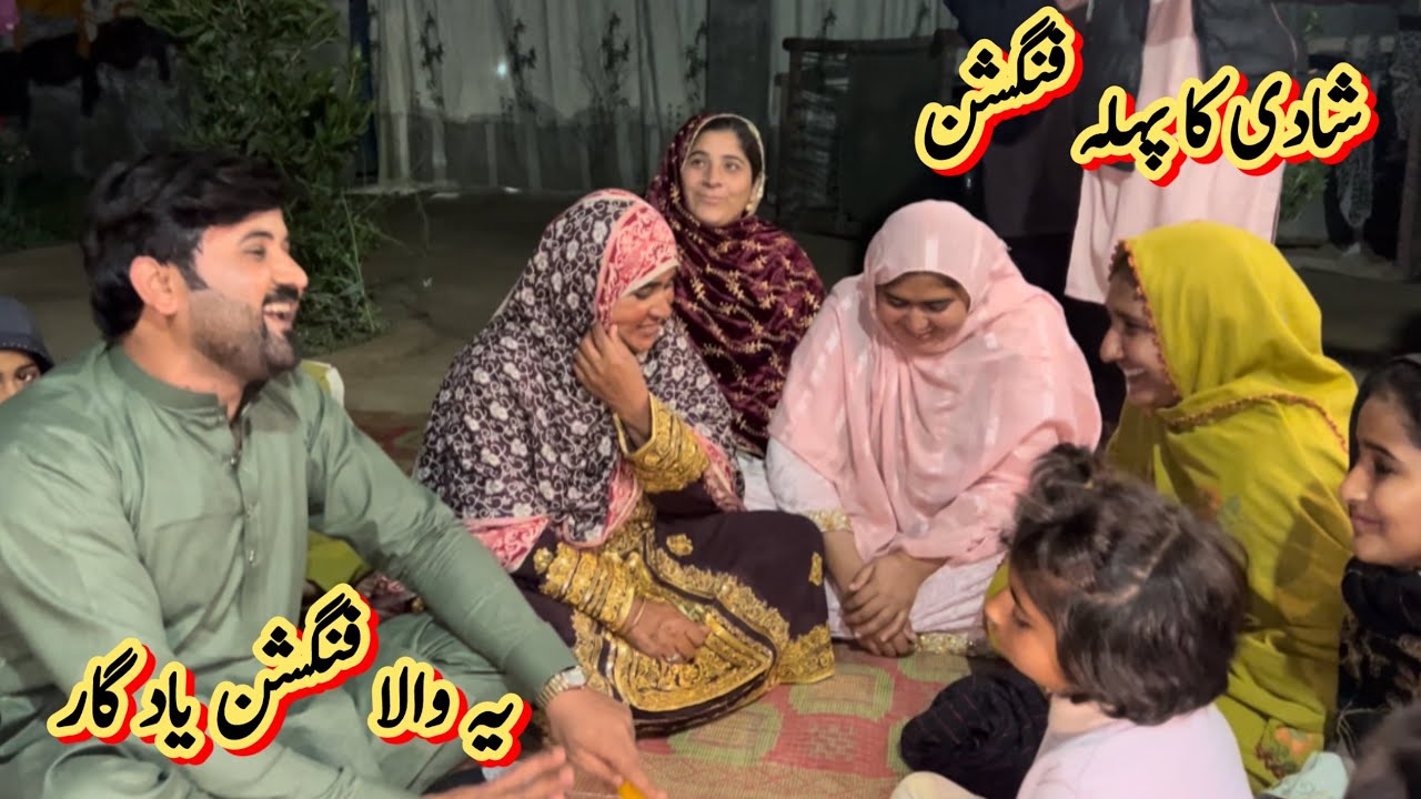 شادی کا پہلہ فنگشن 🥰یہ والا فنگشن یاد گار رخسانہ ولیج فوڈ