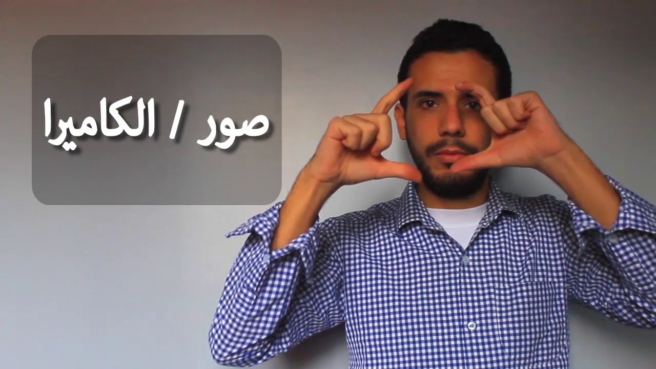 تعلم لغة الاشارة العربية رقم 4