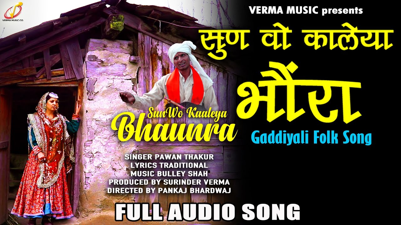 सुण वो कालेया भौंरा (Full Audio) | Pawan Thakur | Verma Music Co. |Gaddiyali Folk #himachalisong2022