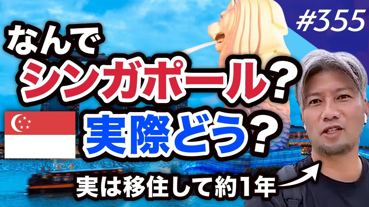 【シンガポールのビジネス事情】会社を売った人・富裕層が集まる理由｜vol.355