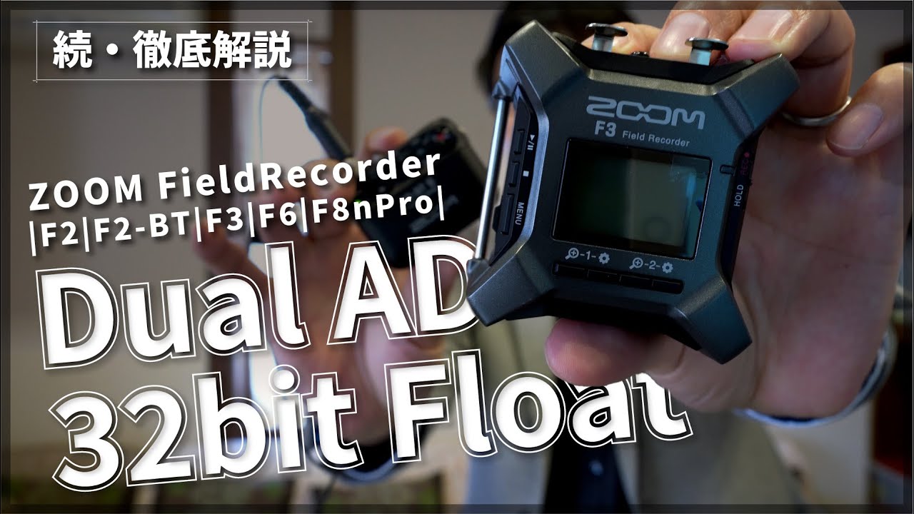 【続・徹底解説】デュアルAD、32bitフロート録音【ZOOM】