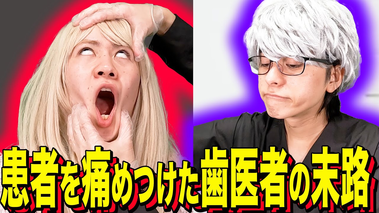 【末路コント】患者を痛めつけた歯医者の末路