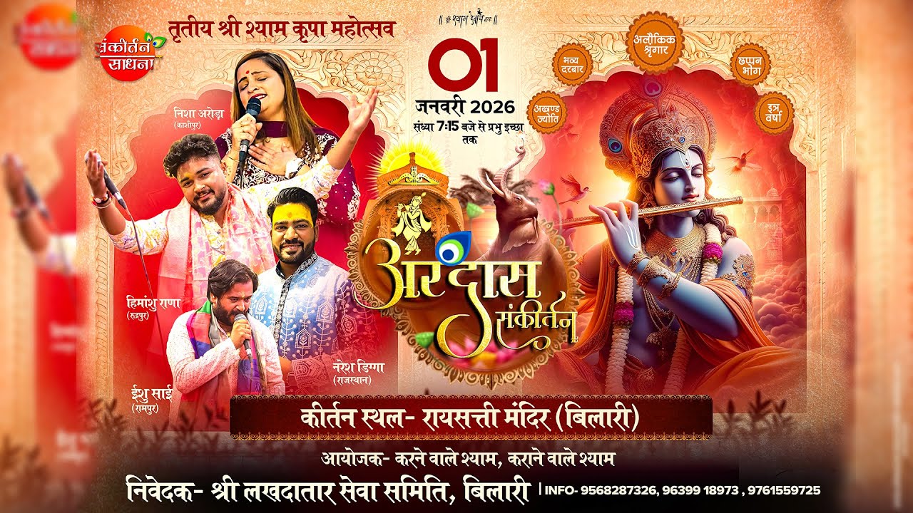 🔴LIVE तृतीय श्री श्याम कृपा महोत्सव बिलारी | Sankirtan Sadhna