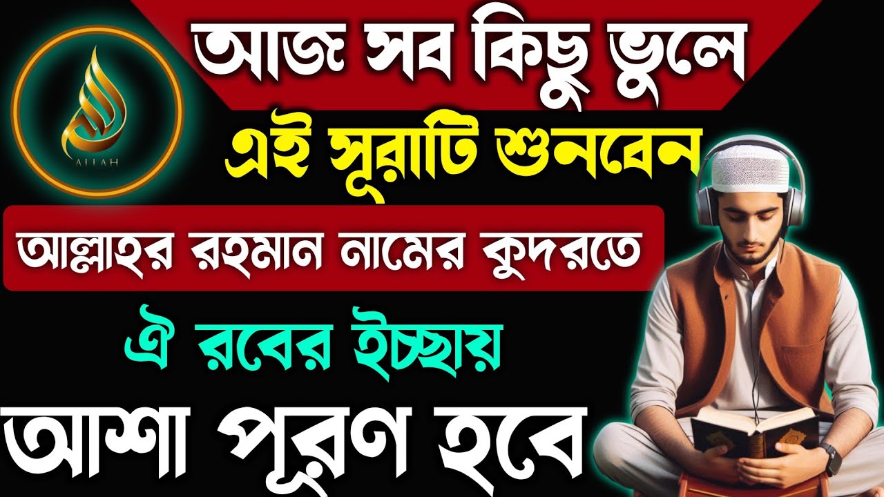 আজ ঐ রবের ইচ্ছায় আশা পূরণ হবে💥এই সূরাটি শুনে দেখুন⚡আল্লাহ চাইলে দু-হাত ভরে পাবেন ইনশাআল্লাহ 