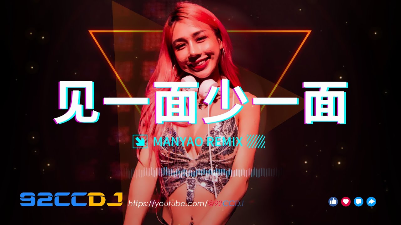 ㊣92CCDJ Manyao Remix 《见一面少一面》《我信有天》《跳楼机》 168 BPM高速车载音乐串烧