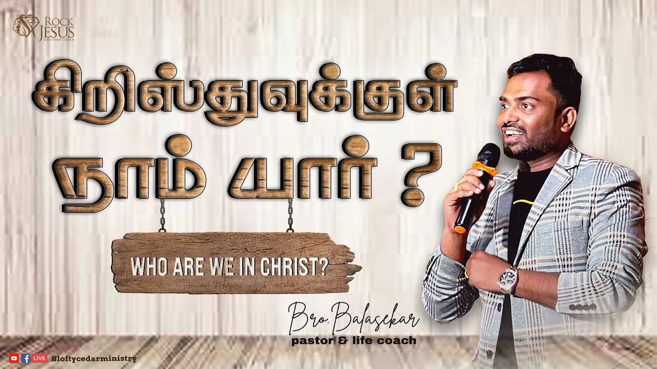 கிறிஸ்துவுக்குள் நாம் யார் ? (Who are we in Christ?) | Bro.Balasekar | Lofty Cedar Ministry