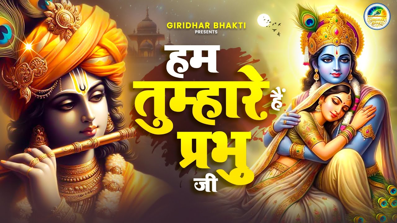 भगवान को समर्पित प्रार्थना भजन - |हम तुम्हारे हैं प्रभु तुम हमारे हो I Ham Tumhare Hain IBhakti Song