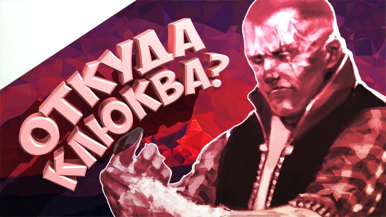 Откуда Клюква в  Mother Russia Bleeds - Обзор