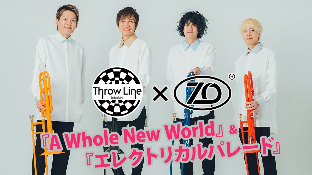 『A Whole New World』『エレクトリカルパレード』【トロンボーンカルテット Throw Line】