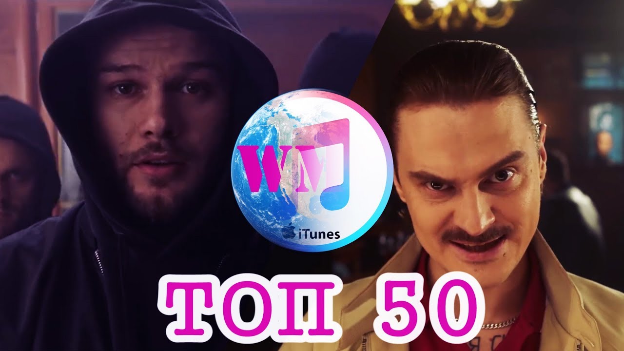 ТОП 50 ЛУЧШИХ ПЕСЕН ITUNES | ИХ СЛУШАЮТ ВСЕ В АЙТЮНСЕ | iTunes - 23 Июня 2019