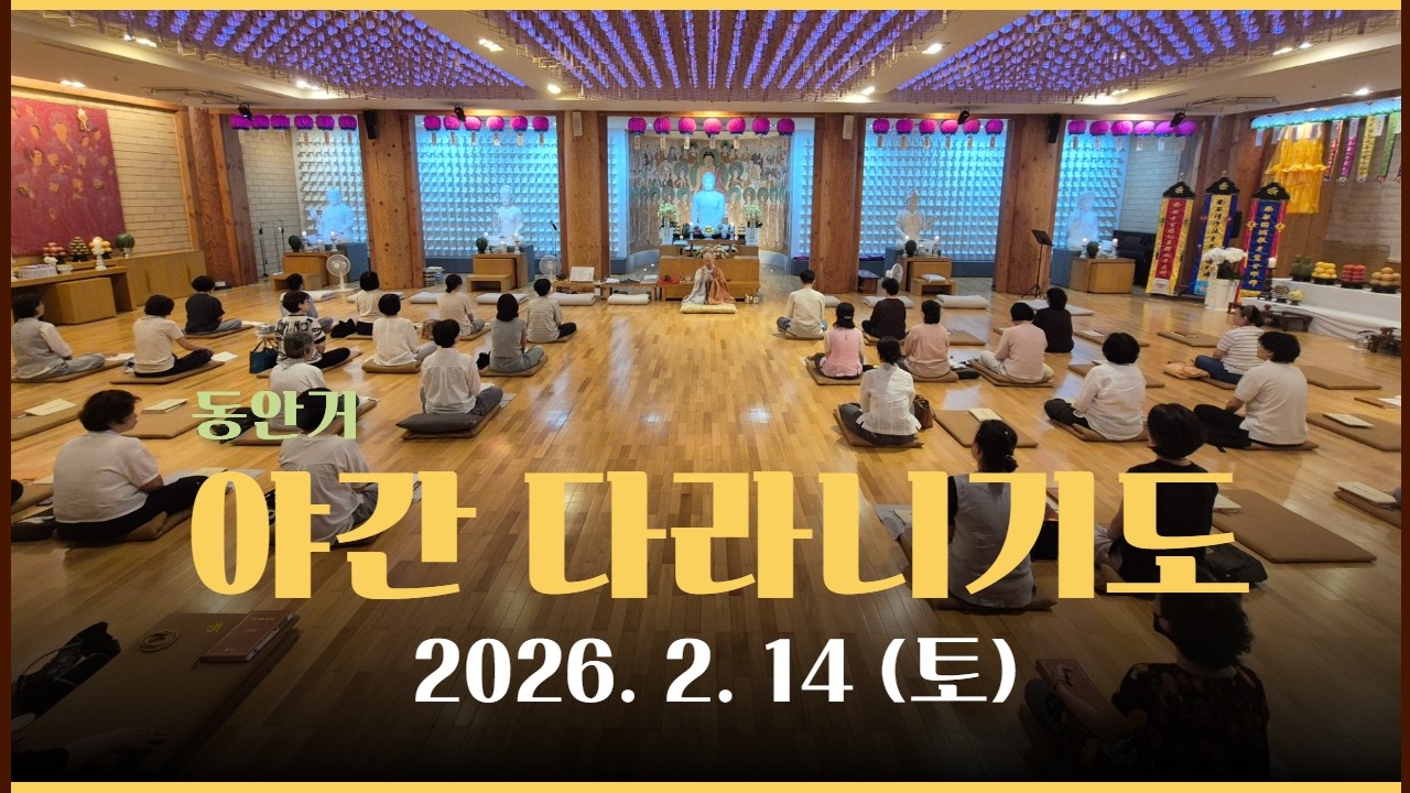 전등사 야간다라니 기도 - 2026. 2. 14