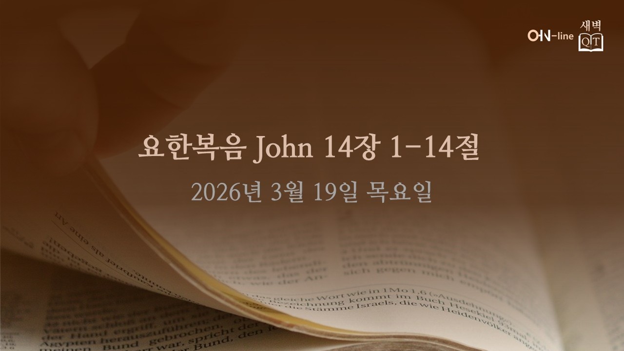2026-03-19(목) [ON-line 새벽 QT] 요한복음 John 14:1-14:14