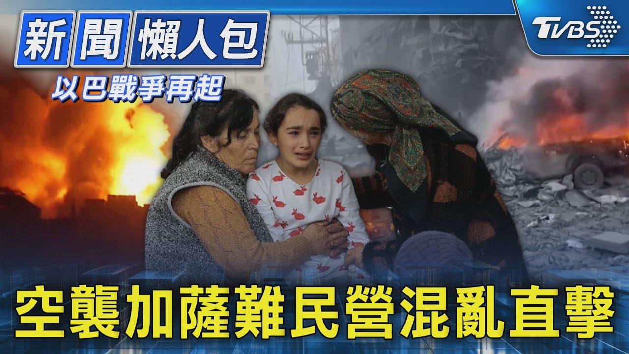 【以巴戰爭再起】空襲加薩難民營混亂直擊｜TVBS新聞20231010 @TVBSNEWS01