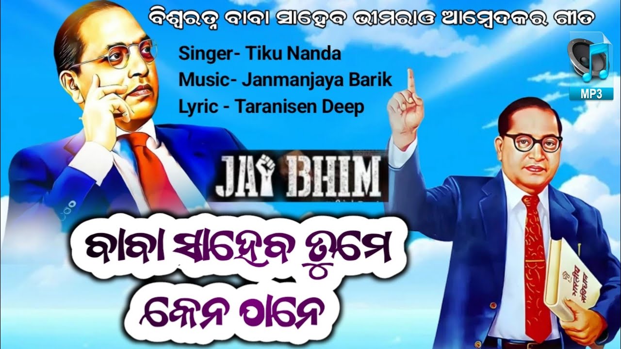 BABA SAHEB TUME KEN THANE | TIKU NANDA | JANMANJAYA | TARANI | SAMBALPURI SONG