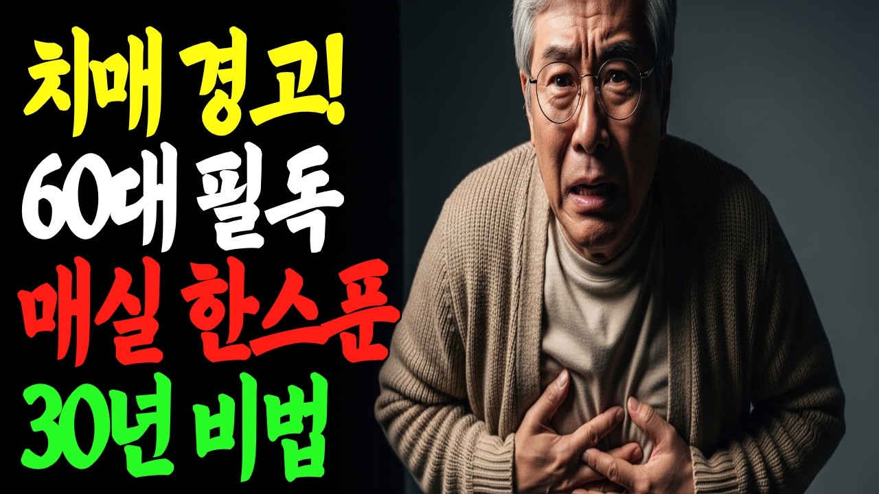 치매 부르는 굳은 장! 천 원 매실 한 스푼이면 끝