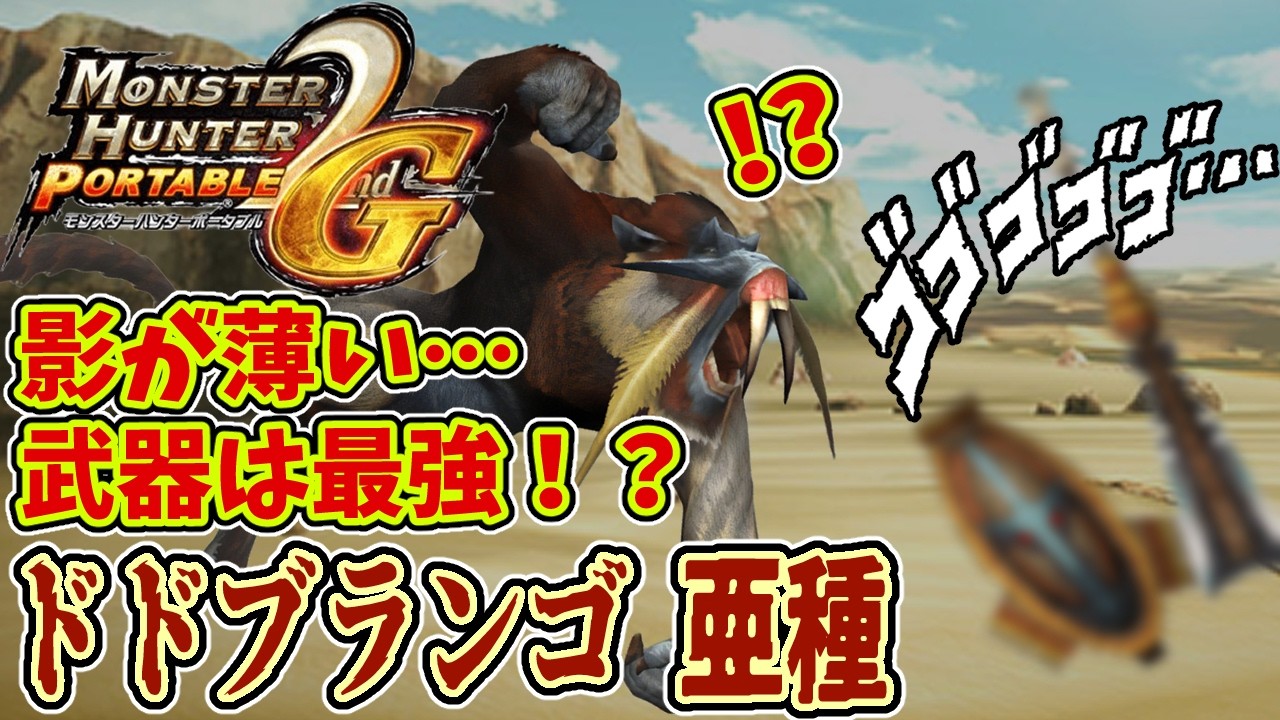【MH2G】影が薄いのに武器性能バグってるモンスター！？ドドブランゴ 亜種！！【モンハン2G PART28】