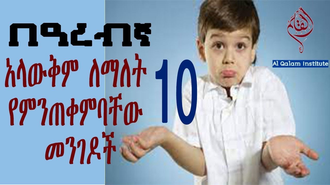 በአረብኛ አላውቅም ለማለት የምንጠቀምባቸው 10 መንገዶች ||  አረብኛ ይማሩ || አረብኛ በአማርኛ || አረብኛ በቀላሉ