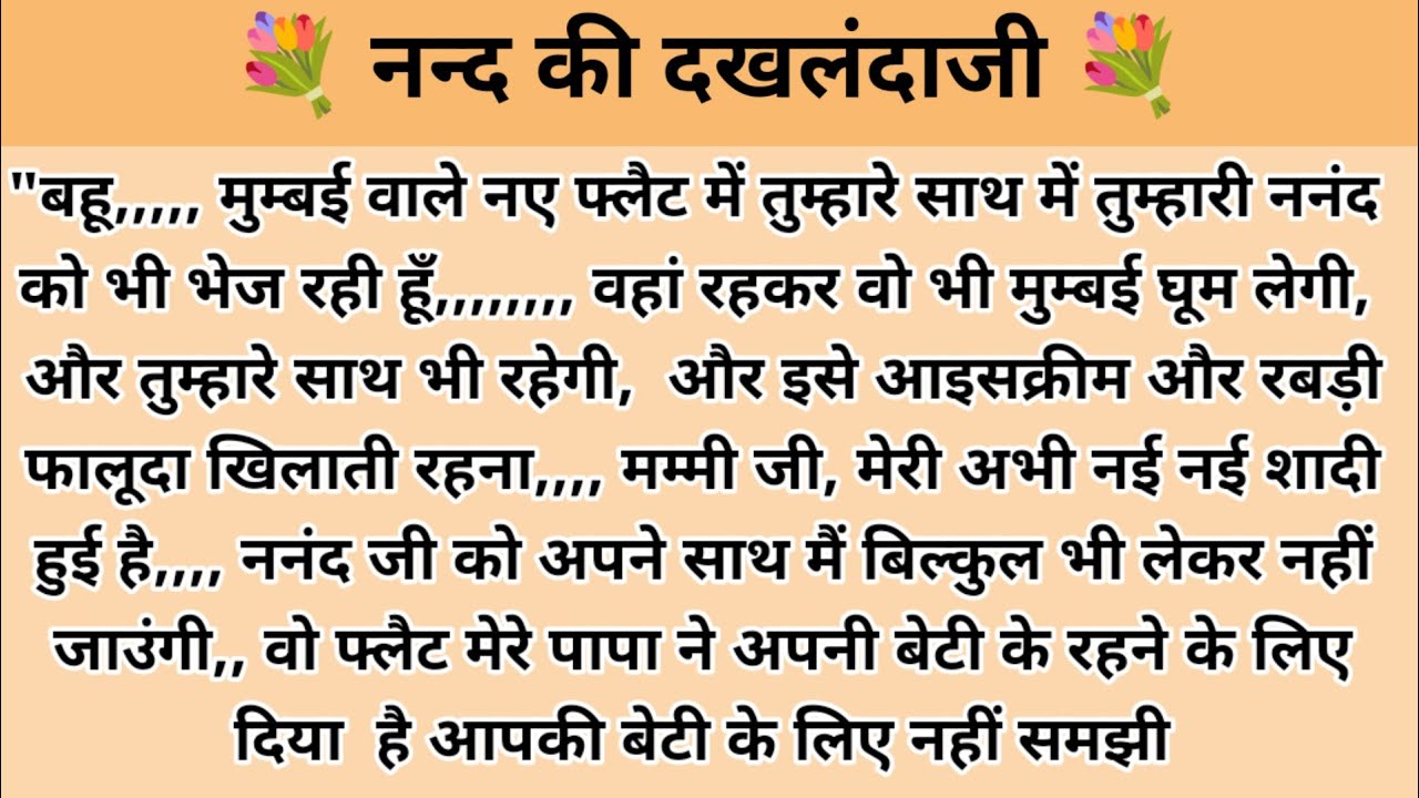 नन्द की दखलंदाजी। hindi story l hindi kahaniyan l story in hindi l moral stories l kalpna voice