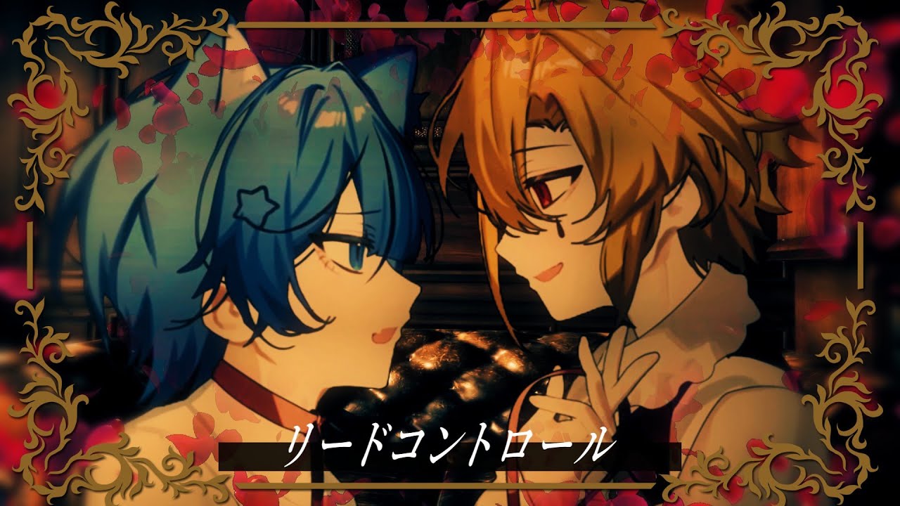 【主従関係の２人が】リードコントロール / 歌ってみた【アオト×ユニ】【どるれく】