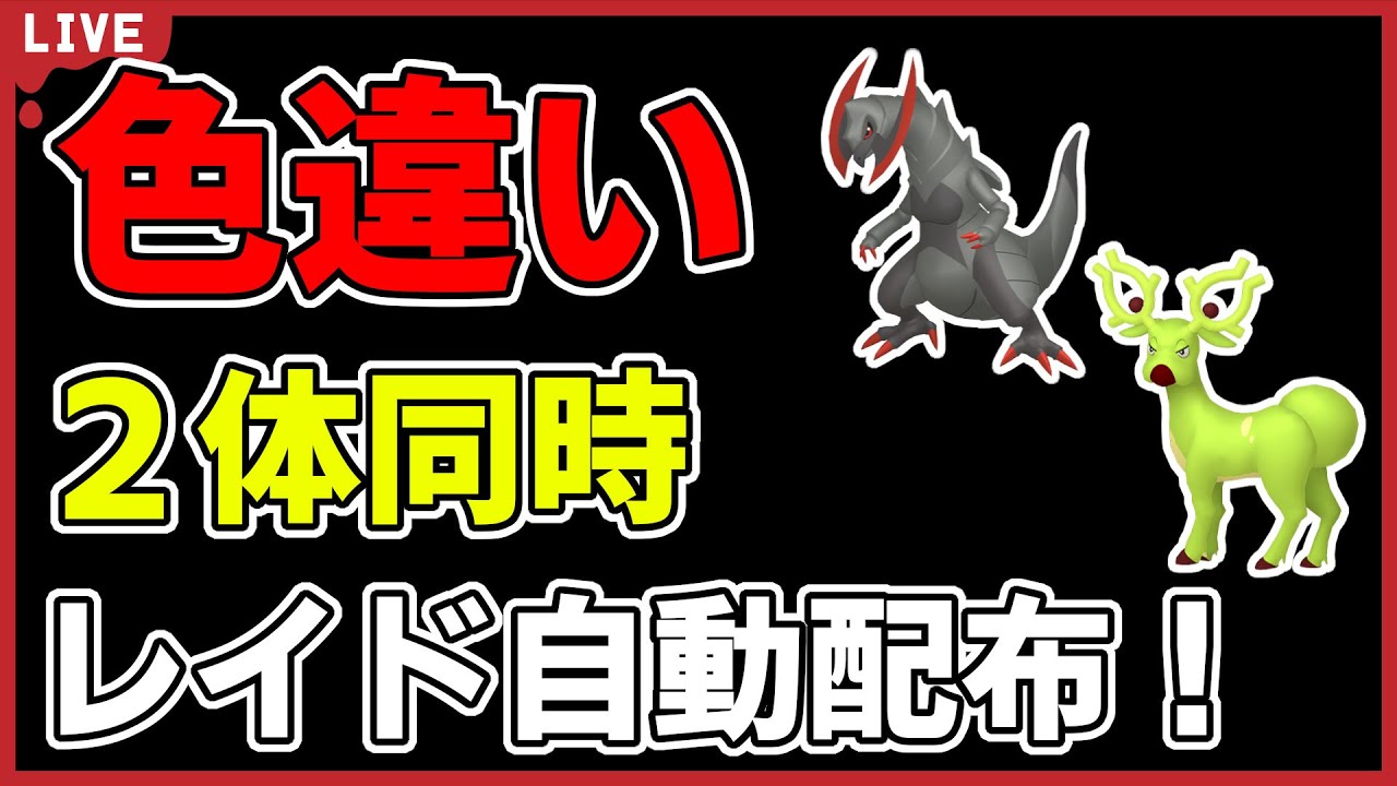 【ワンパン最速】色違い2体同時自動配布！【ポケモンSV】