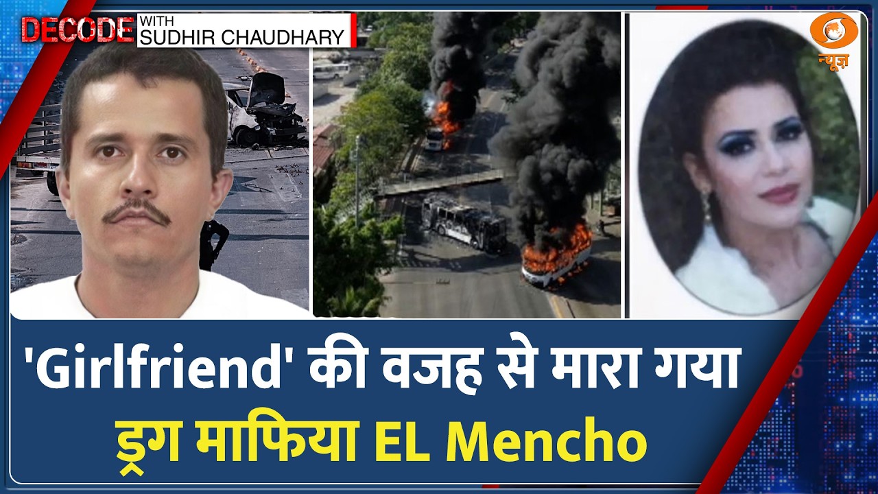 Decode: Mexico का 'ड्रग्स माफिया' EL Mencho कैसे मारा गया? | Jalisco New Generation Drug Cartel