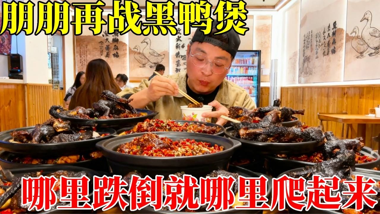 朋朋再战黑鸭煲，简简单单so easy!#姚克辣#西安黑鸭煲#钟楼黑鸭煲#西安美食