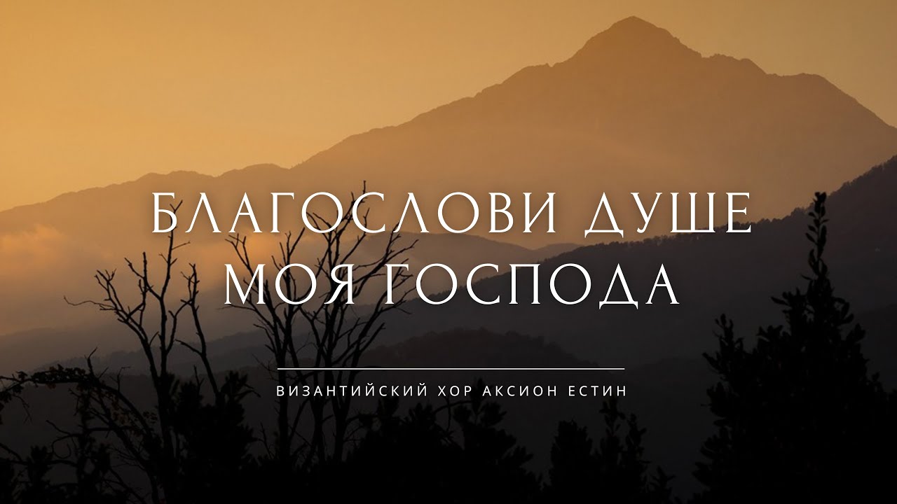 БЛАГОСЛОВИ, ДУШЕ МОЯ, ГОСПОДА • Византийский распев