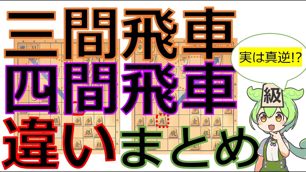 【実は真逆？】三間飛車と四間飛車の違いまとめ