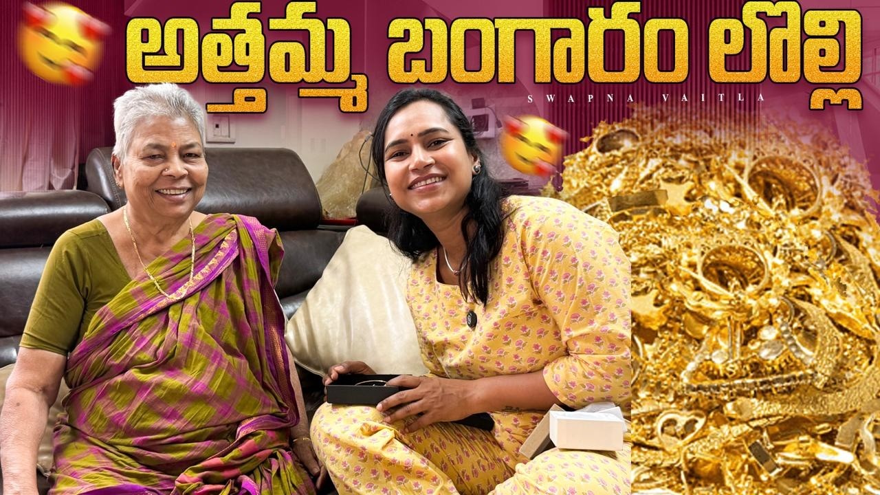 అత్తమ్మ బంగారం లొల్లి||మేము తీసుకున్న GOLD@swapnavaitla