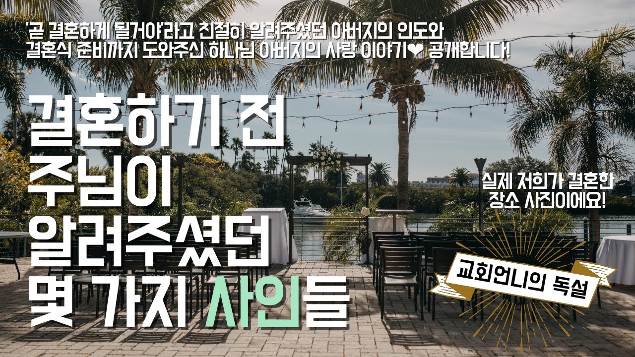 내가 결혼하기 전 주님이 알려주셨던 몇 가지 사인들 [교회언니의 독설]