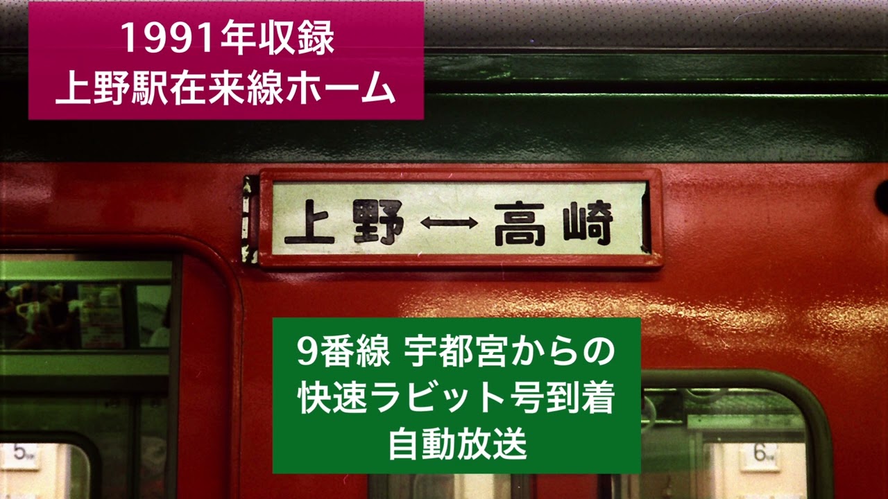 上野駅在来線ホーム1991年収録