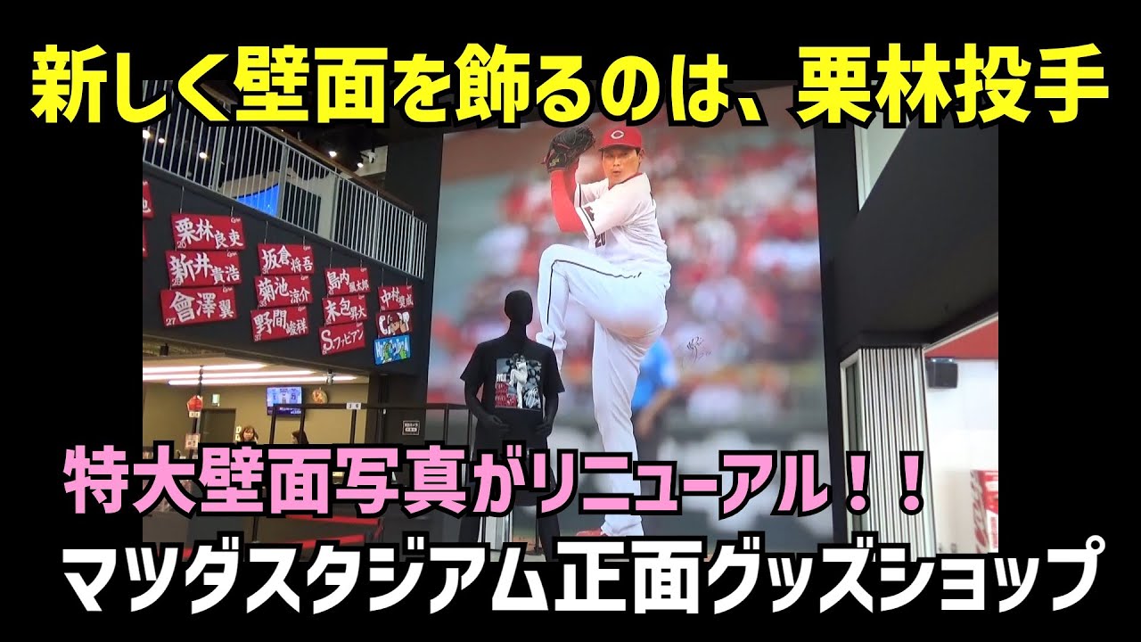 【ズムスタ散歩2026】マツダスタジアム正面グッズショップ　特大壁面写真リニューアル！新しく壁面を飾るのは、栗林投手！