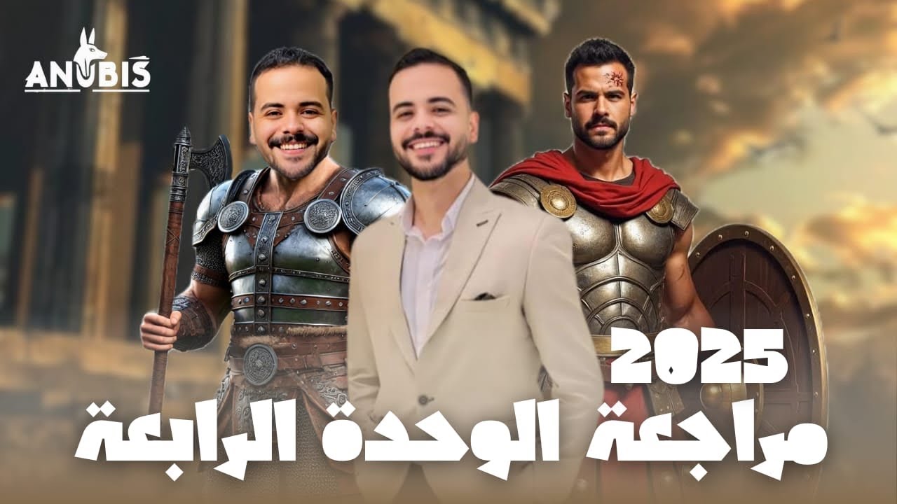 مراجعه علي الوحده الرابعة | كتاب الامتحان 2025 | حل بنك الاسئله - تاريخ أولى ثانوي