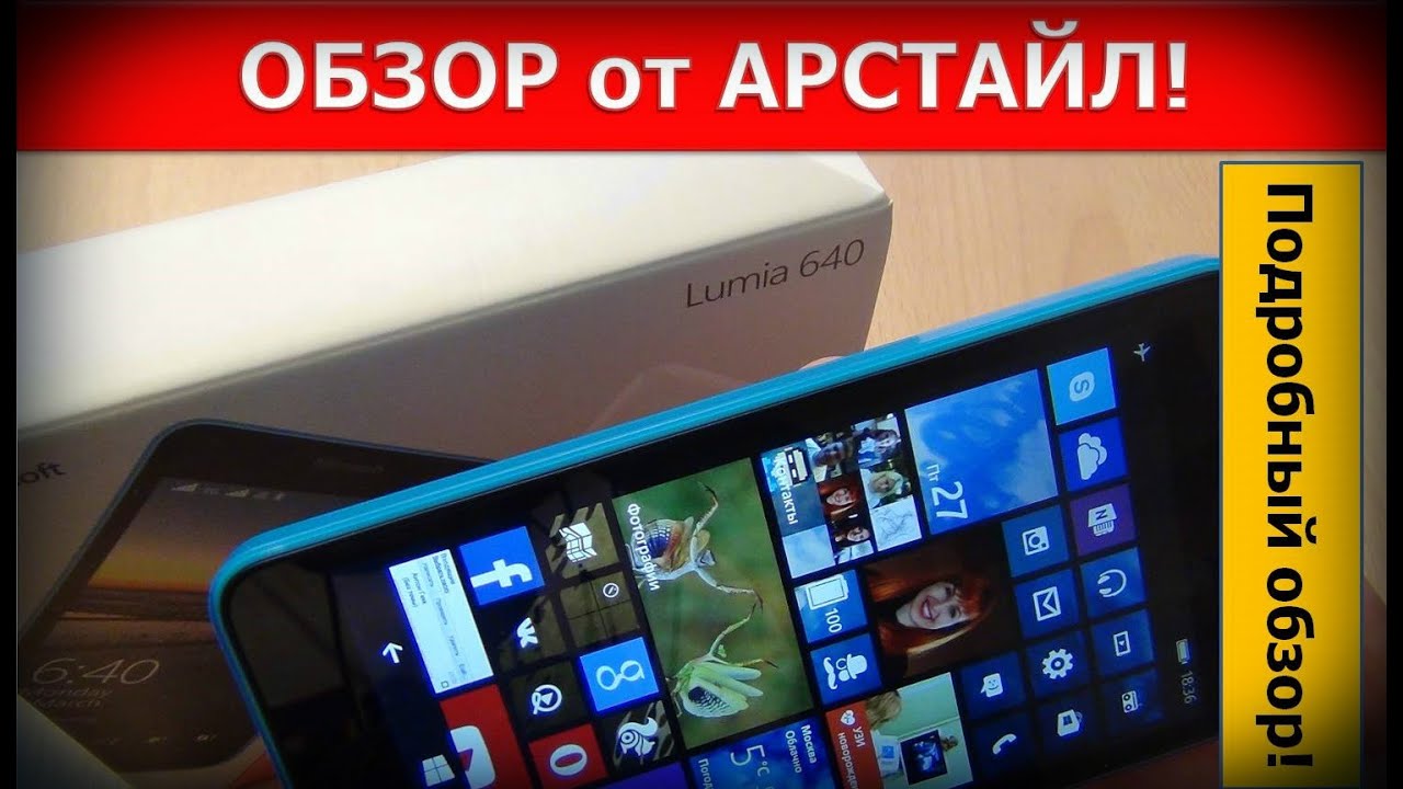 Обзор Microsoft Lumia 640 3G Dual Sim / Арстайл /