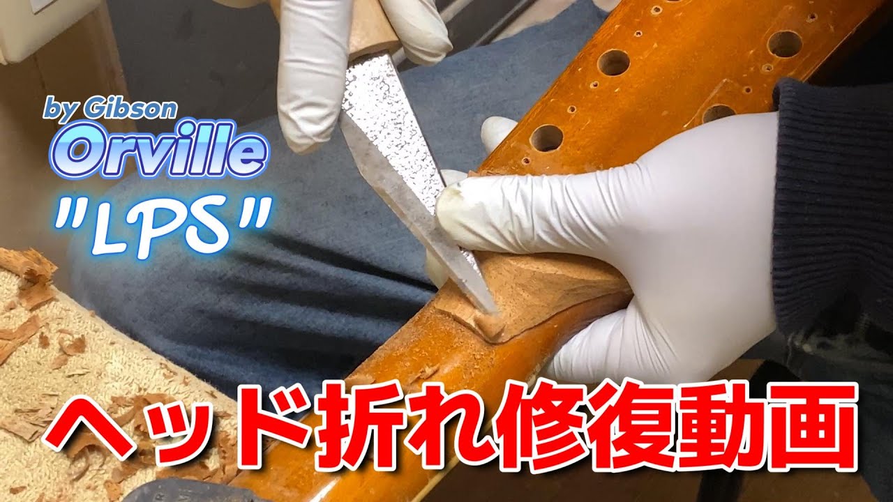 オービルのヘッド折れを修復します  【STUDIO BELL 店長の独り言 第334回】