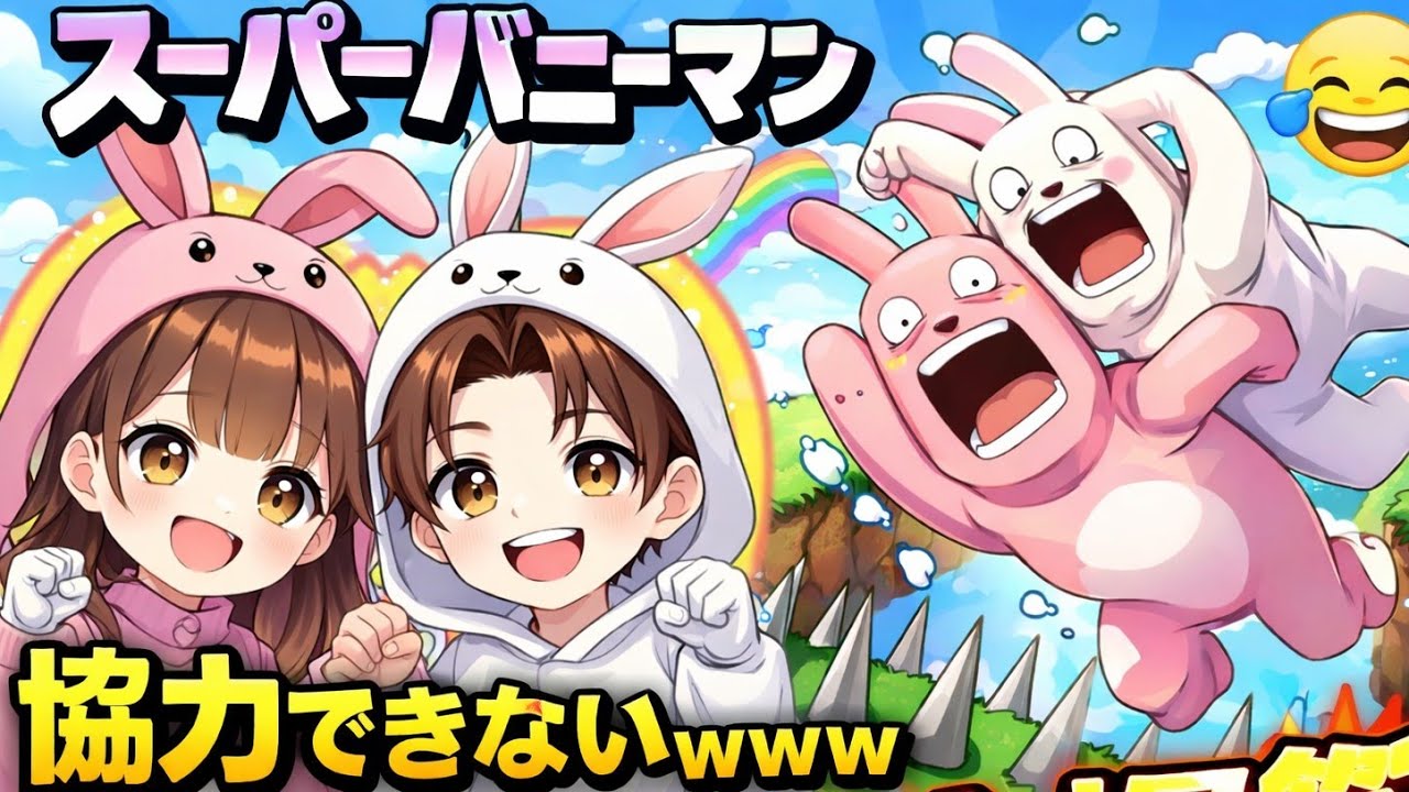 スーパーバニーマン初見プレイ！