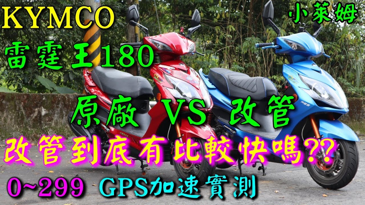 改排氣管有比較快嗎?KYMCO雷霆王180 0~299 GPS實測 原廠vs改管