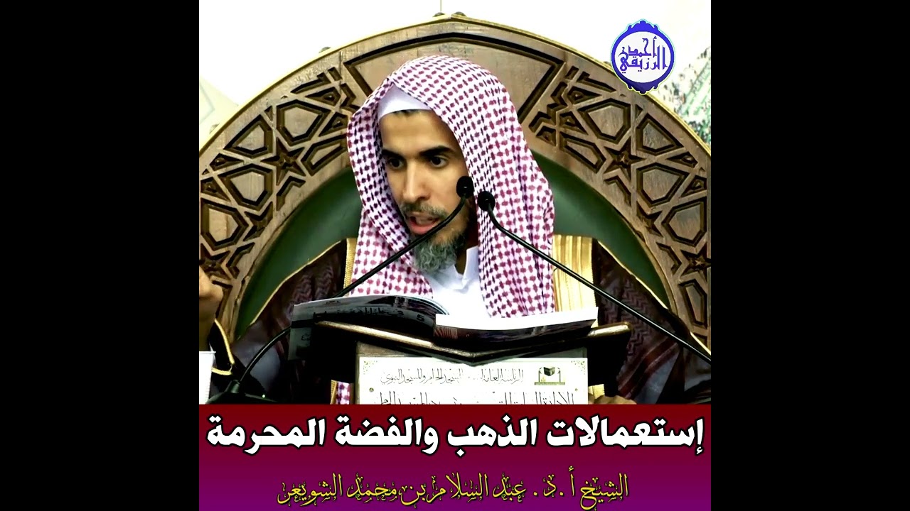الشيخ د. عبد السلام الشويعر - إستعمالات الذهب والفضة المحرمة