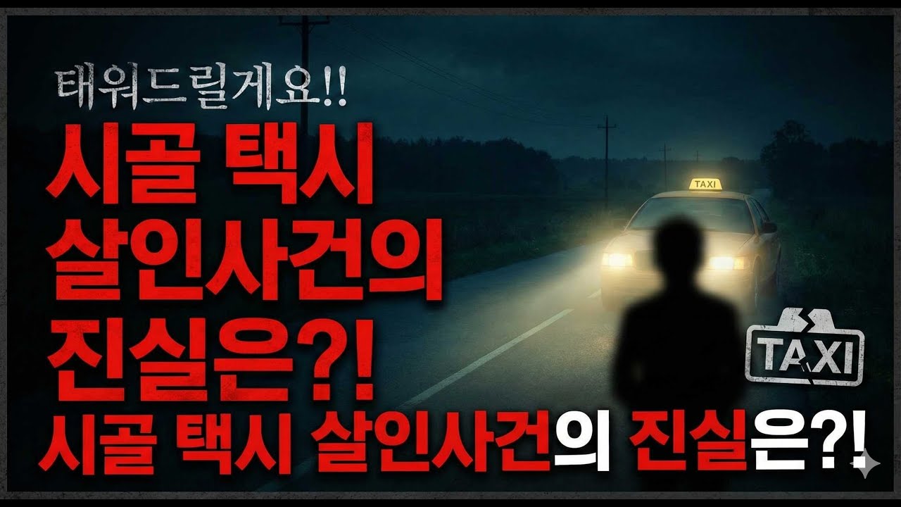 실화바탕 ‖ “태워드릴게요!!” 새벽 늦은 밤, 그 택시를 탔으면 안됐다,,,‖ 살인사건 ‖ 현실공포 ‖ 무서움주의 ‖ 충격실화 ‖ 미스테리 ‖ 공포 ‖ 자면서듣는 이야기 ‖ 괴담