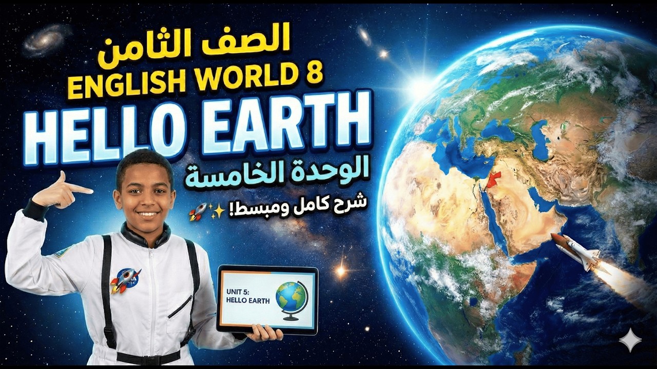 رحلة إلى الفضاء! 🚀 أمتع وأسهل شرح لدرس Hello Earth | English World 8 (Unit 5)