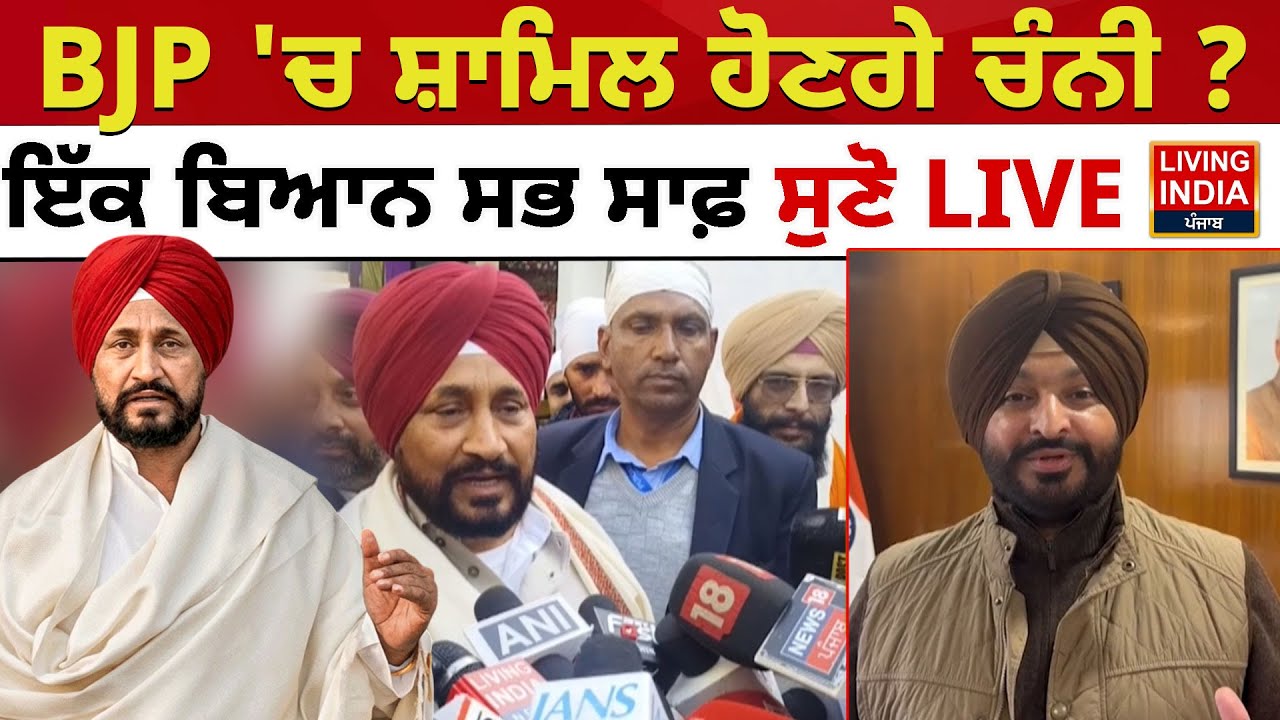 BJP 'ਚ ਸ਼ਾਮਿਲ ਹੋਣਗੇ Charanjit Singh Channi ?  Congress Party| Punjab Government |  Living India News
