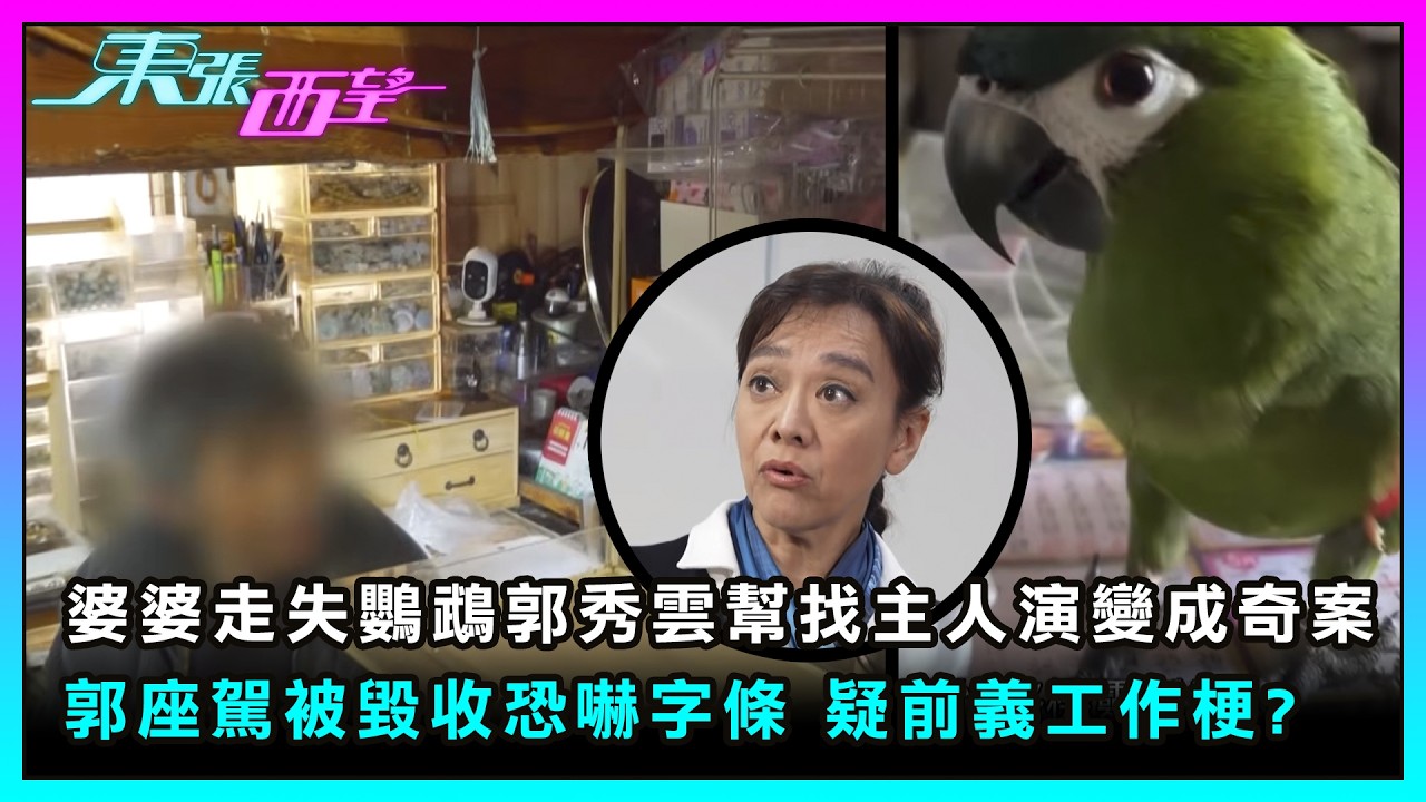 東張西望｜婆婆走失鸚鵡郭秀雲幫找主人演變成奇案 郭座駕被毀收恐嚇字條 疑前義工作梗?｜TVBUSA｜民生｜婆婆｜走失｜鸚鵡｜郭秀雲｜奇案｜恐嚇字條 ｜前義工作梗｜
