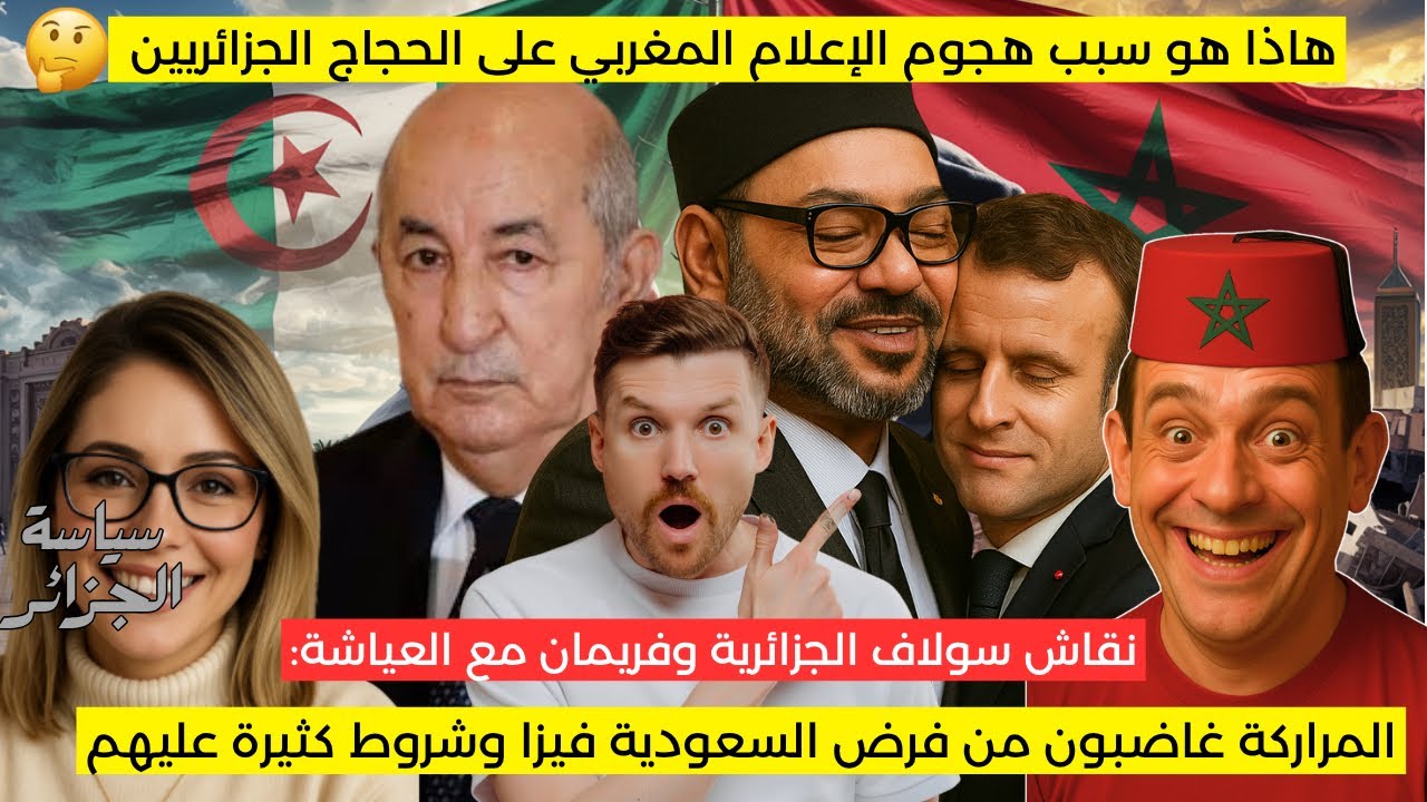 سولاف الجزائرية تكشف عن سبب هجوم الإعلام المغربي على الحجاج الجزائريين 😱
